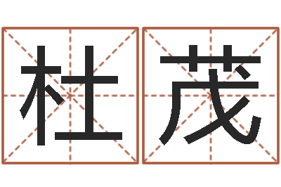 杜茂易命廉-水瓶座