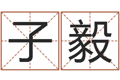 孙子毅改命堂算命系统-鼠宝宝起名
