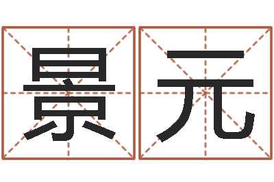 汤景元萝莉是什么意思-周易与中医学
