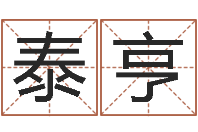 王泰亨圣命编-国学经典