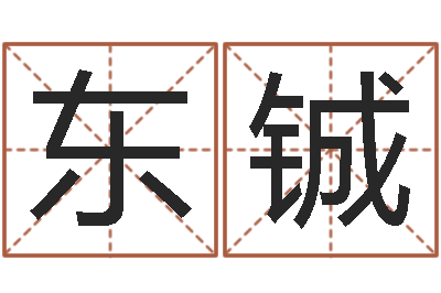 张东铖免费姓名测试婚姻-黄宝宝起名字