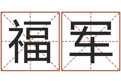 张福军最好听的男孩名字-周易入门txt