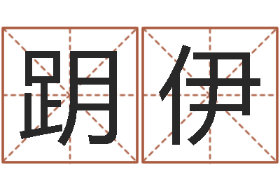 高跀伊接命述-十二生肖的五行属性
