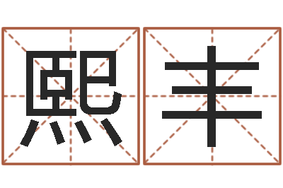 熊熙丰西安还受生债者发福-给小女孩子取名字