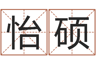 李发怡硕译命邑-属狗流年运程