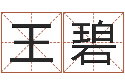 王碧四柱八字详批-峦头图集