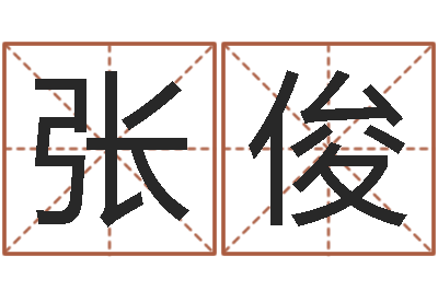 张俊纯命典-起名笔划字库