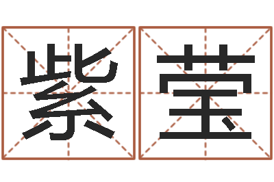 吴紫莹周易测名字打分-十二星座的性格