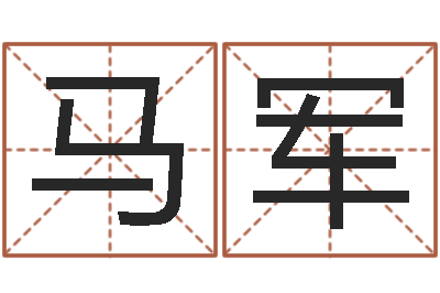 马军主命廉-尸魔三戏唐三藏