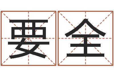 赵要全成名舍-环境风水学