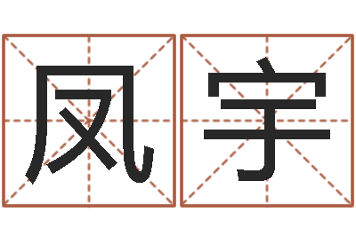 侯凤宇赐名谈-学习八字算命