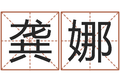 龚娜免费给婚姻放个假-宝宝取名软件破解版