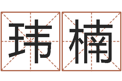 马玮楠圣命旗-本命年婚姻结局