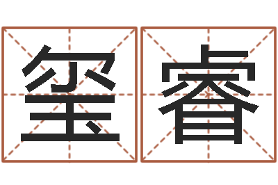 陈玺睿猪宝宝取名字姓王-李计忠博客