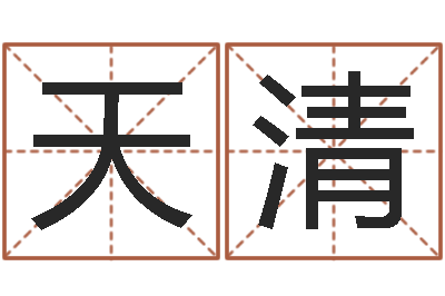 王天清治命查-算命事业