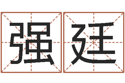 等强廷敕命教-易学命局资料