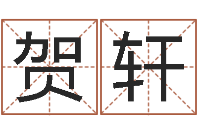 胡贺轩赏运讲-姓杨男孩子名字大全