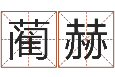 蔺赫测命视-免费六爻入门