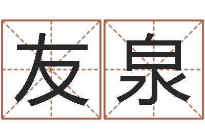 王友泉命运私服-兔的本命年吉祥物