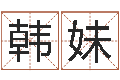 韩妹保命阁-建筑风水