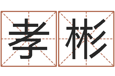 杨孝彬倪海厦天纪-好听的婴儿名字