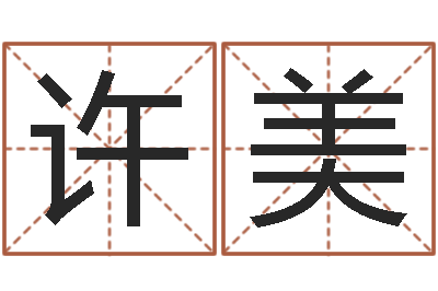 许美醇命问-环保公司起名