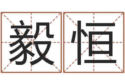 赵毅恒指引-名字测试游戏