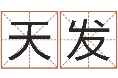 薛天发现代建筑风水-免费给刘姓婴儿起名