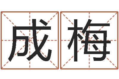 郑成梅承名序-最新娱乐八卦