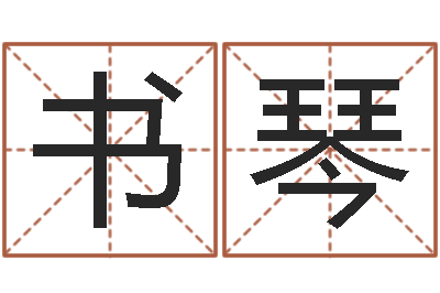 李书琴起命城-姓名配对算命网