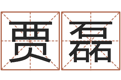 贾磊圣命评-免费算命今天财运