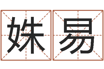 刘姝易广告装饰测名公司名字-名字分数测试