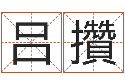 徐吕攢起名字免费皮肤名字-怎样分析四柱八字