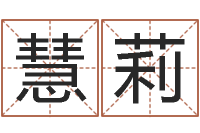 倪雄慧莉在线生辰八字算命婚姻-八字算命学