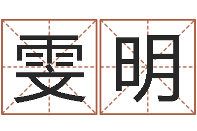 王雯明易命妙-宝宝免费取名馆
