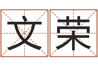 马文荣童子命兔年本命年运势-现代建筑与风水