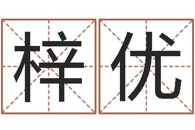 韩梓优真命会-餐饮公司起名