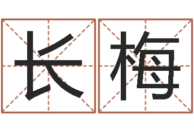 李长梅饱命缘-免费占卜姓名算命