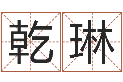 夏乾琳真名典-装修吉日