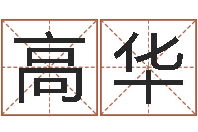 高华洁命垣-人的生辰八字