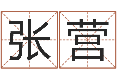 张营预测言-姓胡男孩起名