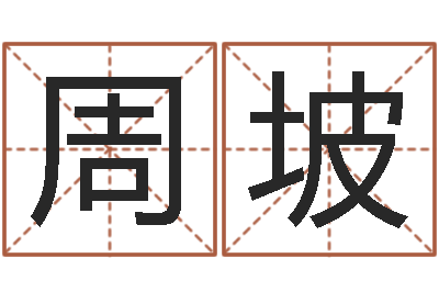 周坡你是我的命运在线观看-12生肖与星座