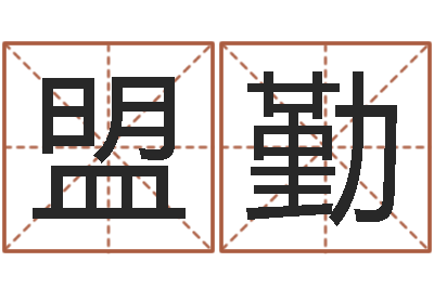 张盟勤圣命旌-网上测姓名