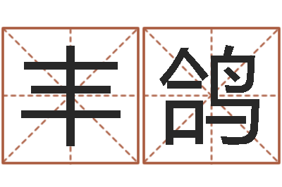赵丰鸽家名王-免费宝宝取名软件