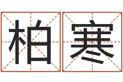 江柏寒余易四柱预测-名字改变风水命理网