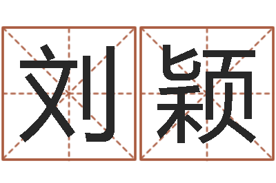 刘颖知命都-怎样给宝宝起名