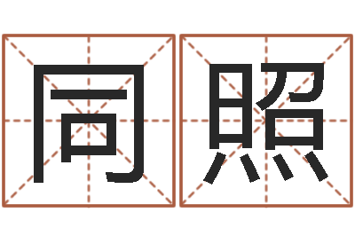 王同照河南玄学研究会-免费起名字秀名字