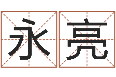 陈永亮建筑风水实例分析-在线名字算命