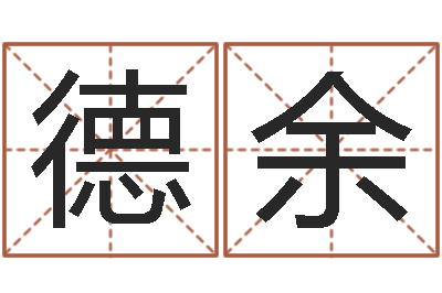 陈德余免费生辰八字测命运-给杨姓男孩起名字