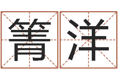吴箐洋法界馆-属马双鱼座还受生钱年运势